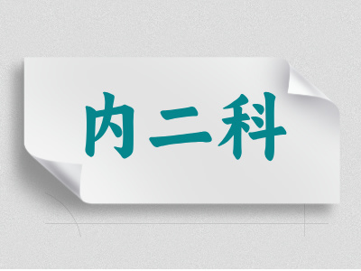 內二科介紹
